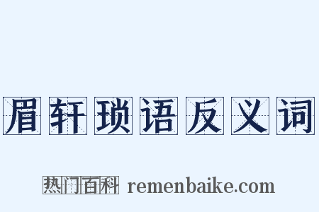 眉轩琐语反义词是什么意思的图片